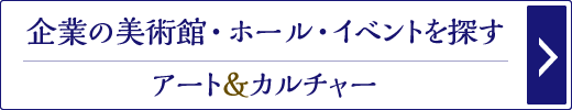 企業の美術館・ホール・イベントを探す