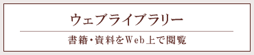 ウェブライブラリー