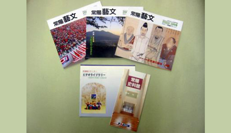 機関誌『常陽藝文』ほか