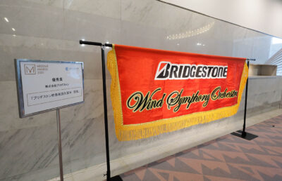 会場風景　優秀賞 ブリヂストン吹奏楽団久留米の団旗展示