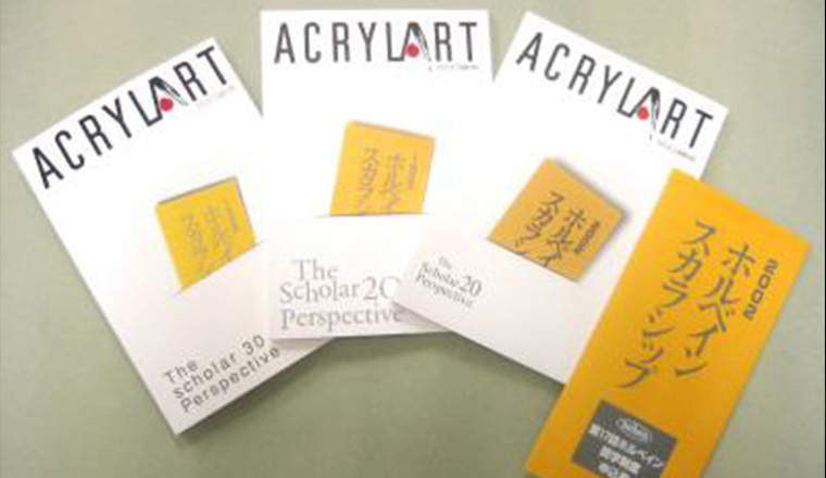 『アクリラート別冊』と募集要項