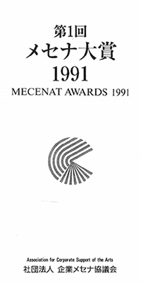 メセナ大賞 1991