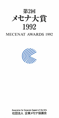 メセナ大賞 1992