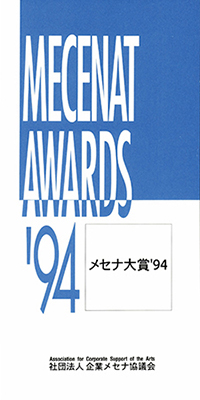メセナ大賞 1994