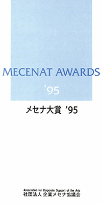 メセナ大賞 1995