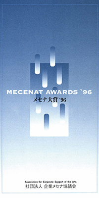 メセナ大賞 1996