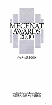 メセナ大賞 2000