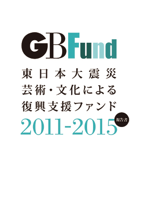 GBFund
2011-2015報告書