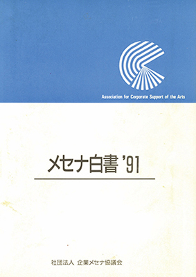 メセナ白書 1991