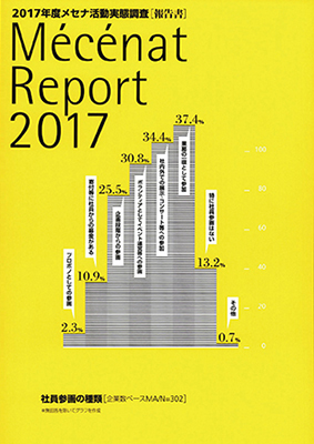 メセナレポート 2017