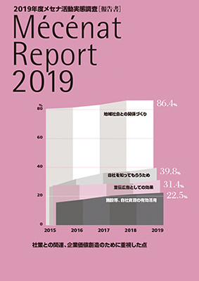 メセナレポート 2019