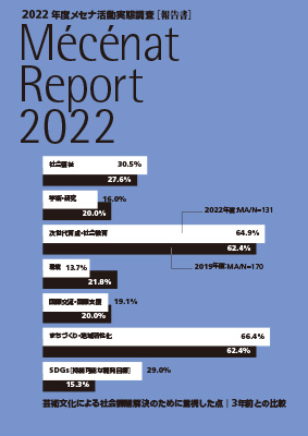 メセナレポート 2022