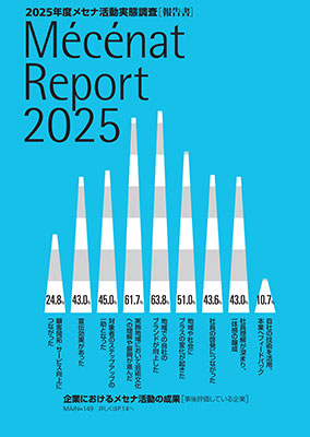 メセナレポート 2025