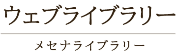 メセナライブラリー ウェブライブラリー